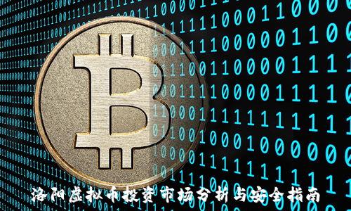   
洛阳虚拟币投资市场分析与安全指南