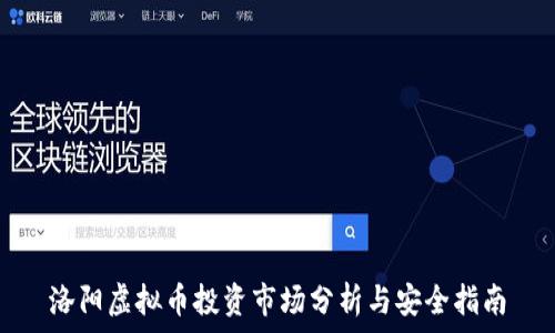   
洛阳虚拟币投资市场分析与安全指南