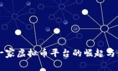 中国第一家虚拟币平台的