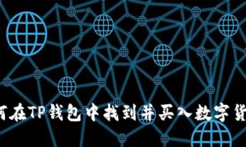 如何在TP钱包中找到并买入数字货币？