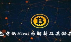 优质TP钱包中的Himi币解析