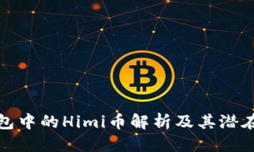 优质

TP钱包中的Himi币解析及其潜在价值