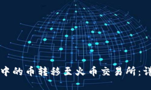 如何将TP钱包中的币转移至火币交易所：详细步骤与技巧