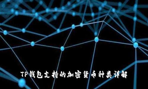 TP钱包支持的加密货币种类详解