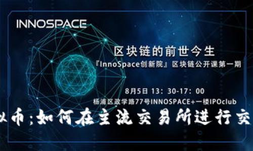 TCNC虚拟币：如何在主流交易所进行交易与投资