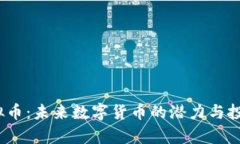 yoocoin虚拟币：未来数字货