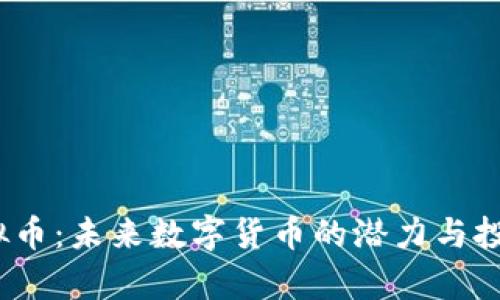 yoocoin虚拟币：未来数字货币的潜力与投资价值分析