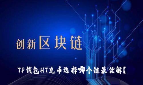 TP钱包HT充币选择哪个链最优解？