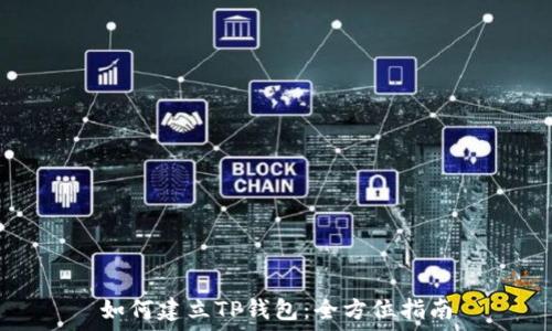   
如何建立TP钱包：全方位指南