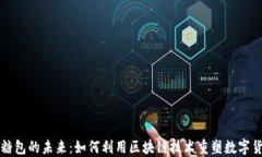 虚拟币糖包的未来：如何