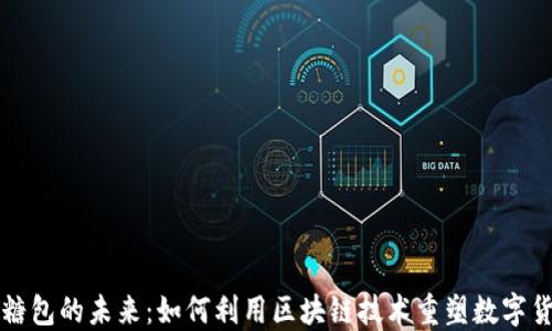 
虚拟币糖包的未来：如何利用区块链技术重塑数字货币市场