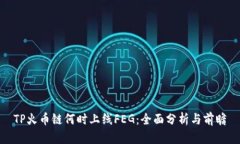 TP火币链何时上线FEG：全面
