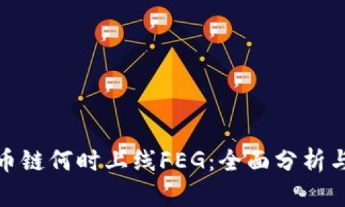 TP火币链何时上线FEG：全面分析与前瞻