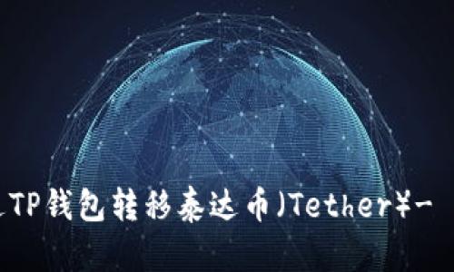 如何通过TP钱包转移泰达币（Tether）- 完整指南