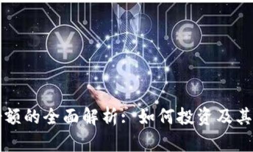 虚拟币份额的全面解析: 如何投资及其市场趋势