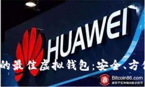 思考的优质

2023年推荐的最佳虚拟钱包：安全、方便的存币选择