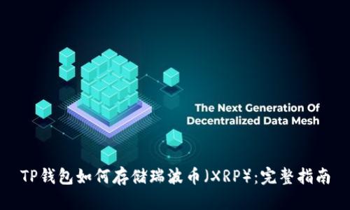 TP钱包如何存储瑞波币（XRP）：完整指南
