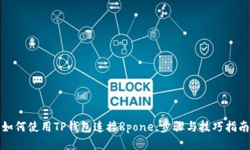 如何使用TP钱包连接Rpone：步骤与技巧指南