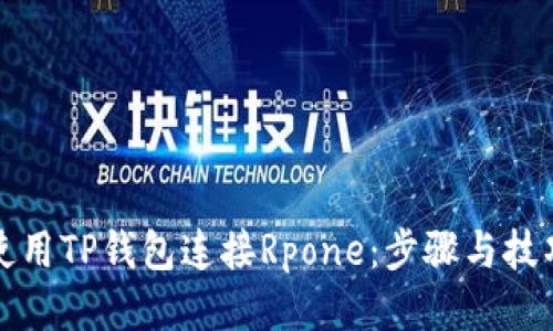 如何使用TP钱包连接Rpone：步骤与技巧指南