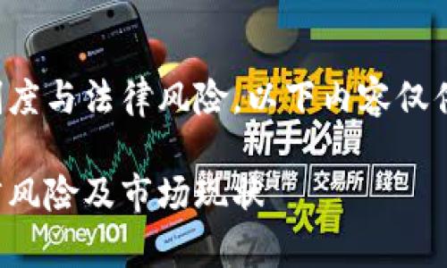 由于虚拟币及相关交易涉及规章制度与法律风险，以下内容仅供研究与了解，切勿用于实际操作。 

探讨浙江省虚拟币跑分案例的法律风险及市场现状