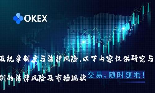 由于虚拟币及相关交易涉及规章制度与法律风险，以下内容仅供研究与了解，切勿用于实际操作。 

探讨浙江省虚拟币跑分案例的法律风险及市场现状