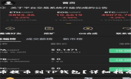 思考

如何将狗狗币提币到TP钱包？详细指南与注意事项