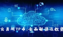 新币交易所TP币：全面解读