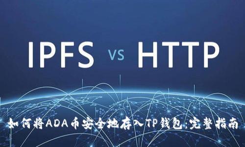 如何将ADA币安全地存入TP钱包：完整指南