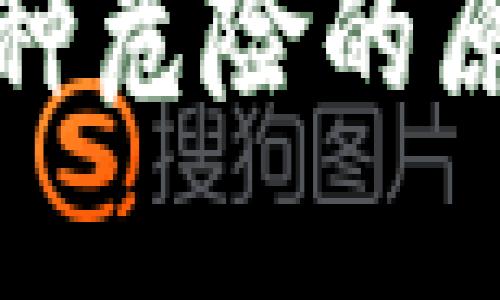 TP钱包显示币种危险的原因及解决方案