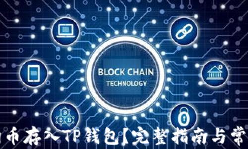 
如何将狗狗币存入TP钱包？完整指南与常见问题解答