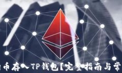 如何将狗狗币存入TP钱包？