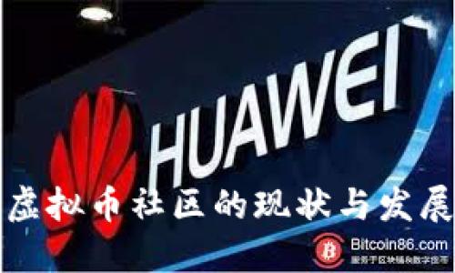 国外虚拟币社区的现状与发展趋势