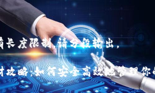 得出内容有长度限制，请分段输出。 

TP钱包理财攻略：如何安全高效地管理你的数字资产