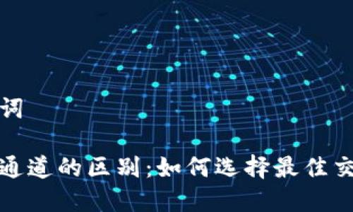 和关键词

虚拟币通道的区别：如何选择最佳交易方式