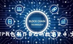 如何在TP钱包制作自己的数