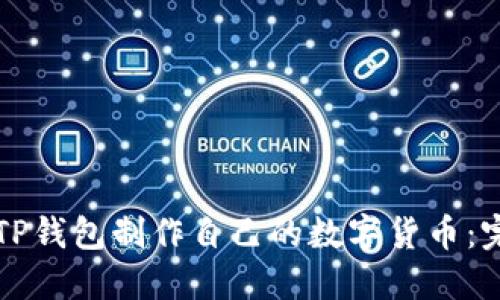 如何在TP钱包制作自己的数字货币：完整指南