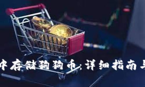 如何在TP钱包中存储狗狗币：详细指南与常见问题解答