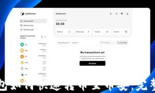 
TP钱包如何快速转币至币安：完整教程