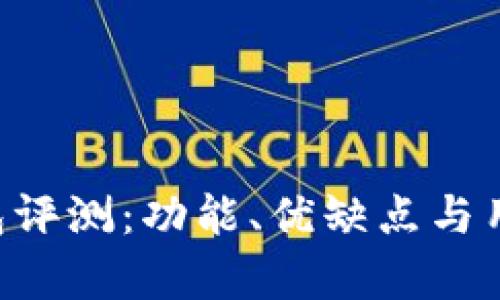 tptoken钱包评测:功能、优缺点与用户体验分析
