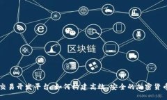 虚拟币交易开发平台：如