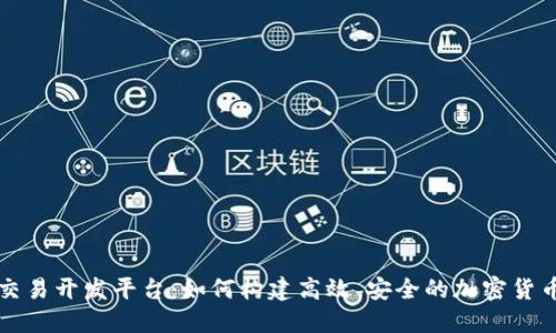 虚拟币交易开发平台：如何构建高效、安全的加密货币交易所