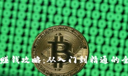 虚拟币赚钱攻略：从入门到精通的全面指南