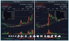 ERCX虚拟币：全面解析与投
