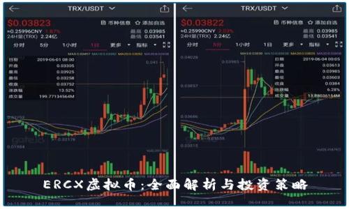 ERCX虚拟币：全面解析与投资策略