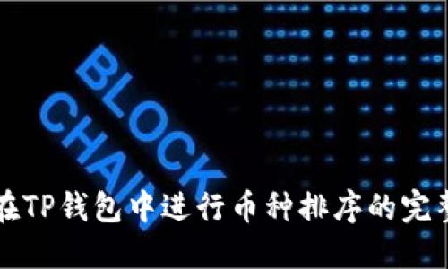如何在TP钱包中进行币种排序的完整指南