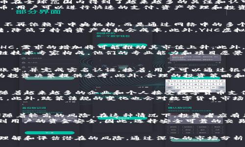   YHC虚拟币：新兴数字货币的投资机会与市场分析 / 
 guanjianci YHC虚拟币, 数字货币, 投资机会, 加密货币 /guanjianci 

YHC虚拟币简介
YHC虚拟币是一种新兴的数字货币，它伴随着区块链技术的蓬勃发展而诞生。近年来，随着加密货币的兴起，数字货币在全球范围内得到了越来越多的关注和认可。YHC虚拟币作为其中的一员，旨在为用户提供更安全、高效的交易方式，同时促进去中心化经济的发展。
YHC虚拟币的设计初衷是让更多用户能够轻松参与数字货币投资，并享受到其带来的潜在收益。通过使用YHC虚拟币，用户可以进行快速的支付、资产管理和投资。由于其技术基础强大，YHC虚拟币逐渐在市场中赢得了良好的声誉，并吸引了越来越多的投资者关注。

YHC虚拟币的基本特性
YHC虚拟币的具体特性决定了其在市场中的竞争力。首先，YHC虚拟币采用了去中心化的区块链技术，这意味着交易不再依赖于中央机构，而是通过网络中的多个节点共同维护。这种设计不仅提高了交易的安全性，也降低了因中心化带来的各种风险。
其次，YHC虚拟币具备高流动性，用户可以随时在交易所进行买卖。这种高流动性使得投资者能够迅速进行资金周转，降低了持有资产的机会成本。此外，YHC虚拟币还拥有低交易手续费，相比传统金融系统，这一优势尤为明显，可以吸引更多用户选择YHC作为交易媒介。

YHC虚拟币的投资潜力
对于投资者来说，YHC虚拟币提供了一系列潜在的投资机会。首先是价格上涨的可能性。随着更多用户了解和使用YHC，需求的增加将可能推动其市值上升。此外，与其他数字货币相比，YHC的市场相对较小，价格波动可能更加明显，这为投资者带来更多的获利机会。
其次，YHC虚拟币背后的技术基础和团队也是其投资潜力的重要考量因素。YHC的开发团队由一批经验丰富的区块链技术专家构成，他们的专业能力和项目愿景为YHC的未来发展提供了保障。如果团队能够持续推动YHC的技术进步与市场拓展，未来的投资回报将会更加可观。

如何购买YHC虚拟币
对于希望投资YHC虚拟币的用户而言，购买过程简单易行。用户首先需要在支持YHC交易的数字货币交易平台注册账号，并完成实名认证。接着，用户可以通过银行转账、信用卡或者其他加密货币的形式为账户充值。一旦账户成功充值，用户便可在交易所选择YHC进行购买。
在购买YHC之前，建议投资者先对市场进行充分的调查与分析。了解YHC的最新动态、市场走势、以及技术进展都会为投资决策提供参考。此外，合理的投资策略和风险管理也是确保投资成功的关键，例如分散投资组合、设定止损点等。

YHC虚拟币的未来展望
就整体市场环境来看，数字货币的未来依然充满机遇与挑战。YHC虚拟币作为新兴代表，未来的发展前景值得期待。随着越来越多的企业和个人接受数字货币支付，YHC的应用场景将日益丰富，这无疑为其价值提升创造了条件。
然而，市场竞争也是不可忽视的因素。YHC需要不断提升自身的技术优势与用户体验，才能在众多竞争者中脱颖而出。此外，政策法规的变化也会对数字货币市场造成显著影响。YHC须密切关注国际和国内政策的动态，以便及时调整战略。

YHC虚拟币的风险分析
尽管YHC虚拟币有着众多优势，但投资者也需认真评估相关风险。数字货币市场波动性极大，投资YHC的收益可能伴随着较高的风险。在这种情况下，投资者应有足够的心理准备，并制定合理的风险控制措施。
除了市场风险之外，技术风险同样需引起投资者的重视。数字货币交易涉及的技术问题一旦出现，可能会直接影响到用户的资金安全。因此，选择安全可靠的交易平台，提高自身的安全意识，以及定期检查账户安全设置，都是降低技术风险的有效方式。

总结
YHC虚拟币作为一种新兴的数字货币，其投资机会和市场潜力不容忽视。然而，投资者在把握机遇的同时，亦需充分理解和评估潜在的风险。通过深入的市场分析和科学的投资决策，用户能够更好地参与到YHC的投资中，享受数字货币时代带来的福利。