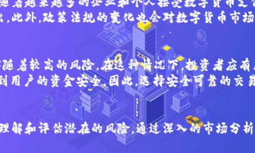   YHC虚拟币：新兴数字货币的投资机会与市场分析 / 
 guanjianci YHC虚拟币, 数字货币, 投资机会, 加密货币 /guanjianci 

YHC虚拟币简介
YHC虚拟币是一种新兴的数字货币，它伴随着区块链技术的蓬勃发展而诞生。近年来，随着加密货币的兴起，数字货币在全球范围内得到了越来越多的关注和认可。YHC虚拟币作为其中的一员，旨在为用户提供更安全、高效的交易方式，同时促进去中心化经济的发展。
YHC虚拟币的设计初衷是让更多用户能够轻松参与数字货币投资，并享受到其带来的潜在收益。通过使用YHC虚拟币，用户可以进行快速的支付、资产管理和投资。由于其技术基础强大，YHC虚拟币逐渐在市场中赢得了良好的声誉，并吸引了越来越多的投资者关注。

YHC虚拟币的基本特性
YHC虚拟币的具体特性决定了其在市场中的竞争力。首先，YHC虚拟币采用了去中心化的区块链技术，这意味着交易不再依赖于中央机构，而是通过网络中的多个节点共同维护。这种设计不仅提高了交易的安全性，也降低了因中心化带来的各种风险。
其次，YHC虚拟币具备高流动性，用户可以随时在交易所进行买卖。这种高流动性使得投资者能够迅速进行资金周转，降低了持有资产的机会成本。此外，YHC虚拟币还拥有低交易手续费，相比传统金融系统，这一优势尤为明显，可以吸引更多用户选择YHC作为交易媒介。

YHC虚拟币的投资潜力
对于投资者来说，YHC虚拟币提供了一系列潜在的投资机会。首先是价格上涨的可能性。随着更多用户了解和使用YHC，需求的增加将可能推动其市值上升。此外，与其他数字货币相比，YHC的市场相对较小，价格波动可能更加明显，这为投资者带来更多的获利机会。
其次，YHC虚拟币背后的技术基础和团队也是其投资潜力的重要考量因素。YHC的开发团队由一批经验丰富的区块链技术专家构成，他们的专业能力和项目愿景为YHC的未来发展提供了保障。如果团队能够持续推动YHC的技术进步与市场拓展，未来的投资回报将会更加可观。

如何购买YHC虚拟币
对于希望投资YHC虚拟币的用户而言，购买过程简单易行。用户首先需要在支持YHC交易的数字货币交易平台注册账号，并完成实名认证。接着，用户可以通过银行转账、信用卡或者其他加密货币的形式为账户充值。一旦账户成功充值，用户便可在交易所选择YHC进行购买。
在购买YHC之前，建议投资者先对市场进行充分的调查与分析。了解YHC的最新动态、市场走势、以及技术进展都会为投资决策提供参考。此外，合理的投资策略和风险管理也是确保投资成功的关键，例如分散投资组合、设定止损点等。

YHC虚拟币的未来展望
就整体市场环境来看，数字货币的未来依然充满机遇与挑战。YHC虚拟币作为新兴代表，未来的发展前景值得期待。随着越来越多的企业和个人接受数字货币支付，YHC的应用场景将日益丰富，这无疑为其价值提升创造了条件。
然而，市场竞争也是不可忽视的因素。YHC需要不断提升自身的技术优势与用户体验，才能在众多竞争者中脱颖而出。此外，政策法规的变化也会对数字货币市场造成显著影响。YHC须密切关注国际和国内政策的动态，以便及时调整战略。

YHC虚拟币的风险分析
尽管YHC虚拟币有着众多优势，但投资者也需认真评估相关风险。数字货币市场波动性极大，投资YHC的收益可能伴随着较高的风险。在这种情况下，投资者应有足够的心理准备，并制定合理的风险控制措施。
除了市场风险之外，技术风险同样需引起投资者的重视。数字货币交易涉及的技术问题一旦出现，可能会直接影响到用户的资金安全。因此，选择安全可靠的交易平台，提高自身的安全意识，以及定期检查账户安全设置，都是降低技术风险的有效方式。

总结
YHC虚拟币作为一种新兴的数字货币，其投资机会和市场潜力不容忽视。然而，投资者在把握机遇的同时，亦需充分理解和评估潜在的风险。通过深入的市场分析和科学的投资决策，用户能够更好地参与到YHC的投资中，享受数字货币时代带来的福利。