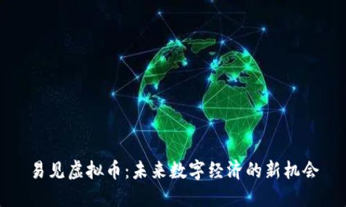 易见虚拟币：未来数字经济的新机会