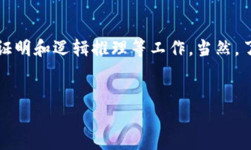 思考与关键词

jiaotitle迅速下载TPTP：完整指南及常见问题解答/jiaotitle

TPTP下载, TPTP官网, TPTP使用指南, TPTP安装教程/guanjianci

---

一、什么是TPTP？
TPTP（Theorem Proving Toolbox）是一个用于自动定理证明的工具，它为研究人员和开发人员提供了一套完善的资源。TPTP包含了一些标准化的语言、格式和许多立即可用的定理证明器。TPTP的主要目标是支持各种定理证明技术的发展，并为研究人员提供一个共同平台来交流和测试这些技术。TPTP包含了发现、比较及教育非标准定理证明的各类设施。
使用TPTP，用户可以轻松地访问一系列理论和技术的其他研究，特别适合于自动证明、计算机科学和人工智能等领域的研究人员。无论是初学者还是专家，TPTP的丰富文档和工具都能为你的研究提供巨大的帮助。

二、如何下载TPTP？
下载TPTP非常简单。访问TPTP的官方网站，用户将能够找到下载链接。一般而言，网站会提供一个用于下载最新版本的链接。下载完成后，用户需要按照指导文档来进行安装。整个过程中，保持网络连接是非常重要的，以确保可以顺利接收所有必要的组件和更新。
在下载页面上，TPTP可能会有多种版本可供选择，包括稳定版和开发版。建议用户根据自己的需求选择适合的版本。同时，网站还提供了相应的系统要求说明，例如兼容哪种操作系统以及必要的硬件配置等，确保用户能顺利安装和运行软件。

三、TPTP的安装指南
安装TPTP的过程分为几个简单的步骤。首先，确保你的计算机已经安装了Java环境，因为TPTP通常需要Java支持。在确保Java环境正常工作后，用户需要找到下载的TPTP压缩包并解压缩。
解压缩后，用户可以根据目录结构找到安装文档和使用手册，通常这些文档以README文件形式存放在根目录下。按照文档上的说明进行安装和配置，通常包括设置必要的环境变量和添加相应的库路径等。安装完成后，用户可能需要运行一些测试示例，确保一切运行正常。

四、常见问题解答

1. **如何确认TPTP是否成功安装？**  
用户可以在命令行或终端中输入TPTP的执行命令，如果系统返回相关信息，表明安装成功；如果显示错误信息，则需要查看安装文档，检查是否漏掉了某个设置步骤。


2. **如果在安装中遇到错误，我该如何处理？**  
建议用户首先查看错误信息，根据指出的问题进行排查。还可以访问TPTP的论坛或社区，那里有很多用户分享的解决方案。此外，确保下载的是适合自己系统的版本也是避免问题的关键。


3. **TPTP支持哪些操作系统？**  
TPTP通常支持主流的操作系统，包括Windows、Linux和macOS。用户应查看官网上的系统要求，确保自己的设备符合标准。


4. **如何利用TPTP进行定理证明？**  
用户需了解TPTP的使用手册，通过实例学习如何书写定理及其证明。此外，TPTP也提供了多种示例，用户可以直接测试这些示例，了解如何使用各项功能。


5. **有没有TPTP的学习资源？**  
官网上会有相关的学习资源简述以及使用案例。在线社区、论坛和社交媒体上也有很多研究人员和开发者分享他们的学习材料和经验。


6. **TPTP的技术支持如何获得？**  
用户可以通过官网提交技术支持请求，或参与其社区讨论，在那里可以与其他用户交流，并从他们的经验中吸取灵感与思路。


五、总结与展望
TPTP作为一个功能强大的定理证明工具，无论是在学术界还是工业界都有广泛的应用。获取下载并成功安装TPTP，使得研究人员和开发者可以更轻松地进行定理证明和逻辑推理等工作。当然，了解如何有效地使用这个工具以及相关的常见问题解答，可以大大提升使用效率和体验。
希望本指南能够帮助用户顺利下载并使用TPTP，促进在定理证明及相关领域的深入研究与探索。

span style=