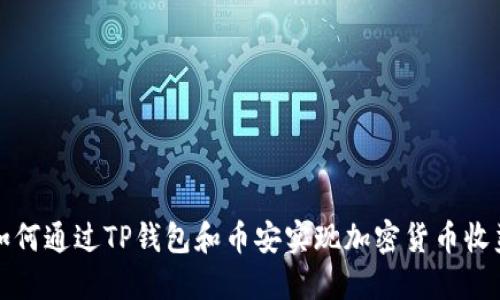 如何通过TP钱包和币安实现加密货币收益
